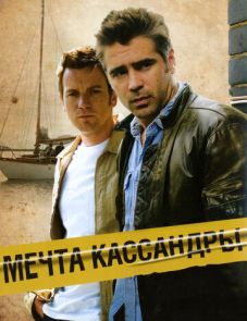 Мечта Кассандры (2007) – постер фильма