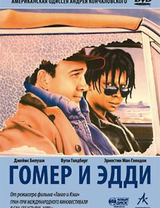 Гомер и Эдди (1989)