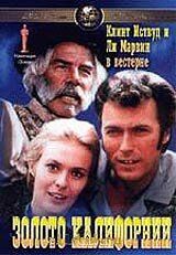 Золото Калифорнии (1969) – постер фильма