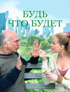 Будь что будет (2009)