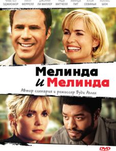 Мелинда и Мелинда (2004)