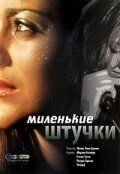 Миленькие штучки (2001) – постер фильма