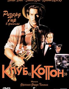 Клуб «Коттон» (1984)