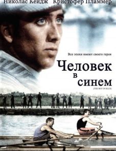 Человек в синем (1986)