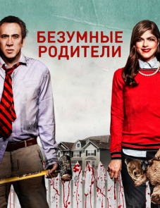 Безумные родители (2017) – постер фильма