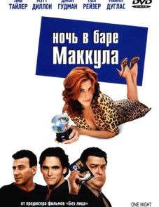 Ночь в баре Маккула (2001)