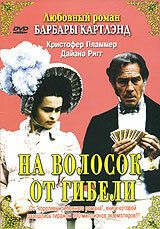 На волосок от гибели (1987) – постер фильма