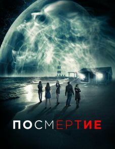 Посмертие (2015)