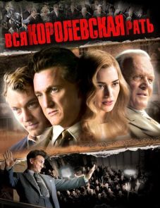 Вся королевская рать (2006)