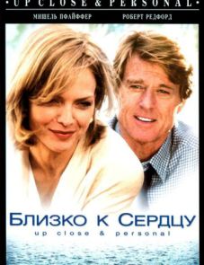 Близко к сердцу (1996)