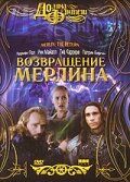 Возвращение Мерлина (2000) – постер фильма