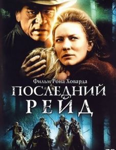 Последний рейд (2003)