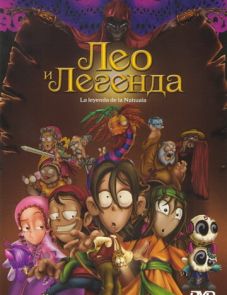 Лео и легенда (2007)