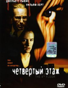 Четвертый этаж (1999)