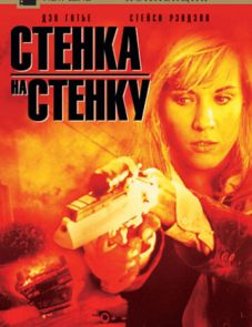 Чрезмерное насилие 2: Стенка на стенку (1995)