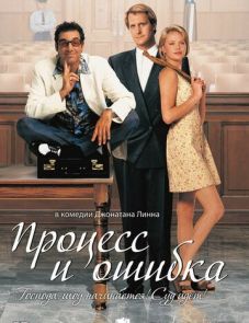 Процесс и ошибка (1997)