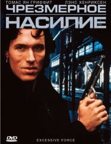 Чрезмерное насилие (1993)