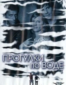 Прогулки по воде (2004) – постер фильма