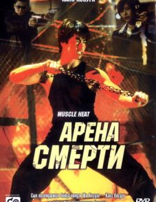 Арена смерти (2002)