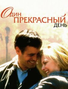 Один прекрасный день (1996)