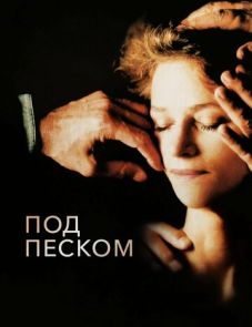 Под песком (2000)