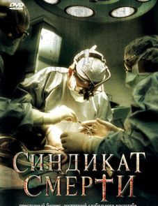 Синдикат смерти (2008)