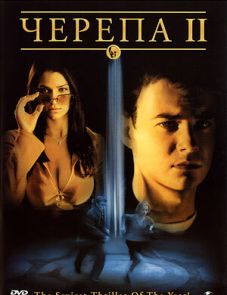 Черепа 2 (2002)