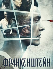 Франкенштейн (2015)