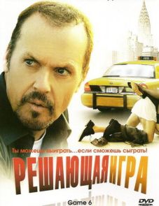 Решающая игра (2004)