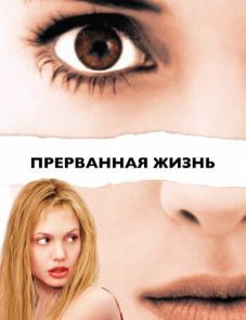 Прерванная жизнь (1999)