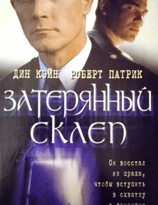 Затерянный склеп (1998) – постер фильма