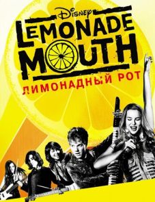 Лимонадный рот (2011) – постер фильма