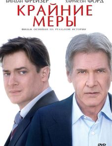 Крайние меры (2009)