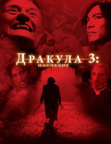 Дракула 3: Наследие (2005)