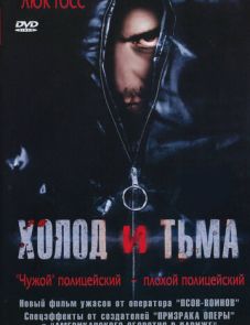 Холод и тьма (2005) – постер фильма