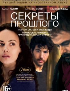 Секреты прошлого (2013)