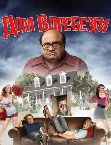 Дом вдребезги (2008)