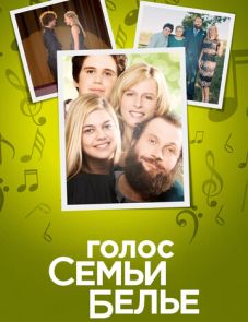 Голос семьи Белье (2014)