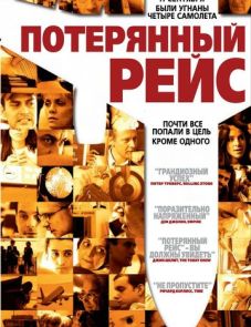 Потерянный рейс (2006)