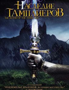 Наследие тамплиеров (2004) – постер фильма