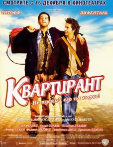 Квартирант (2004)