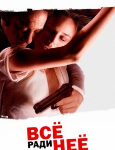 Всё ради неё (2008) – постер фильма