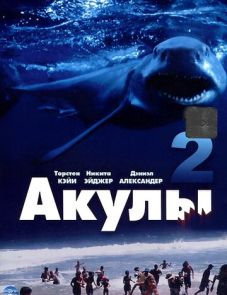 Акулы 2 (2000)