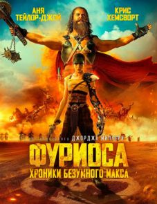 Фуриоса: Хроники Безумного Макса (2024) – постер фильма