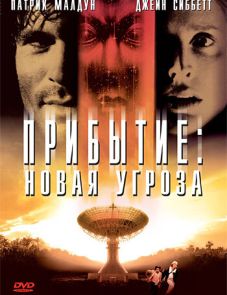 Прибытие: Новая угроза (1998)