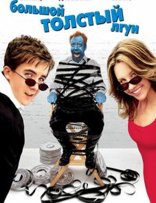 Большой толстый лгун (2002)