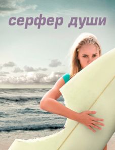 Сёрфер души (2011) – постер фильма