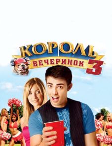 Король вечеринок 3 (2009)