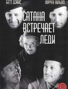 Сатана встречает леди (1936)