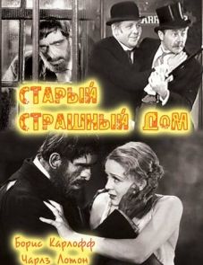 Старый страшный дом (1932)